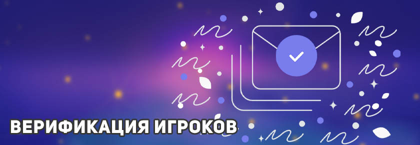 верификация игроков