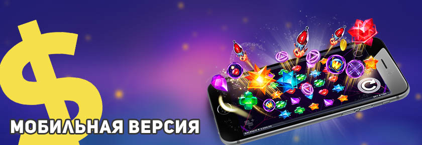 Мобильное казино для прибыльной игры