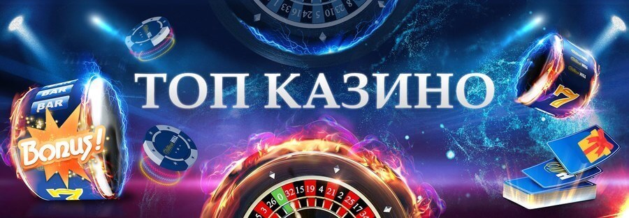 Топ казино 2021